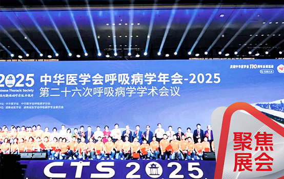 ag平台科技精彩亮相CTS 2025 | 新品领航，重塑呼吸医疗新格局